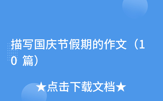 描写国庆节假期的作文（10篇）