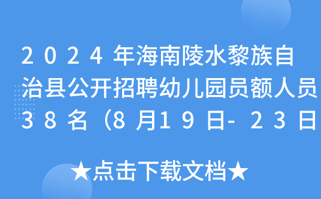 2024�꺣����ˮ���������ع�����Ƹ�׶�԰Ա����Ա38����8��19��-23�ձ�����