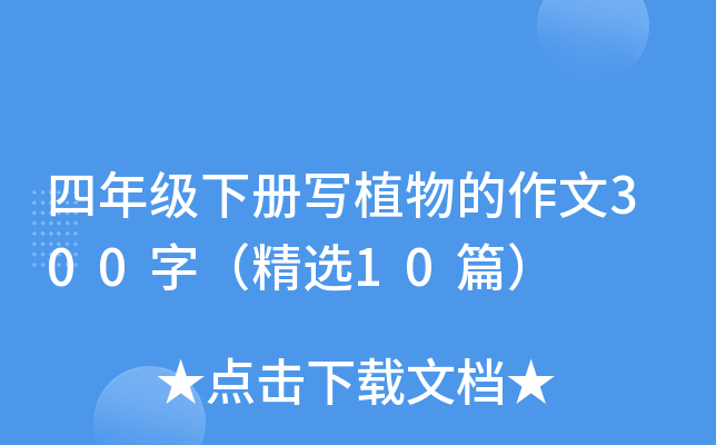 四年级下册写植物的作文300字（精选10篇）