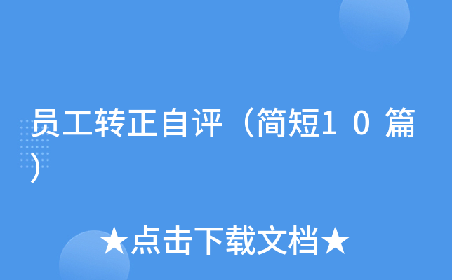 员工转正自评（简短10篇）