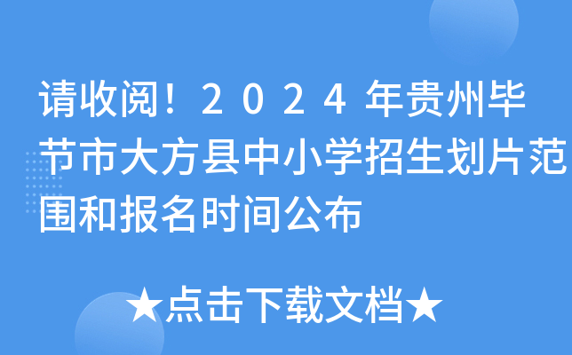 请收阅！2024年贵州毕节市大方县中小开云kaiyun(中国)招生划片范围和报名时间公布
