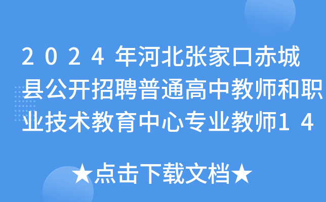 2024年河北张家口赤城县公开招聘普通高中教师和职业技术教育中心专业教师14名公告