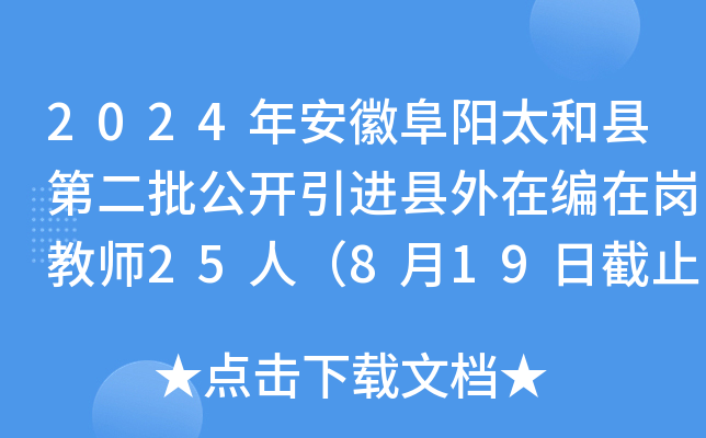 2024年安徽阜阳太和县第二批公开引进县外在编在岗教师25人（8月19日截止报名）