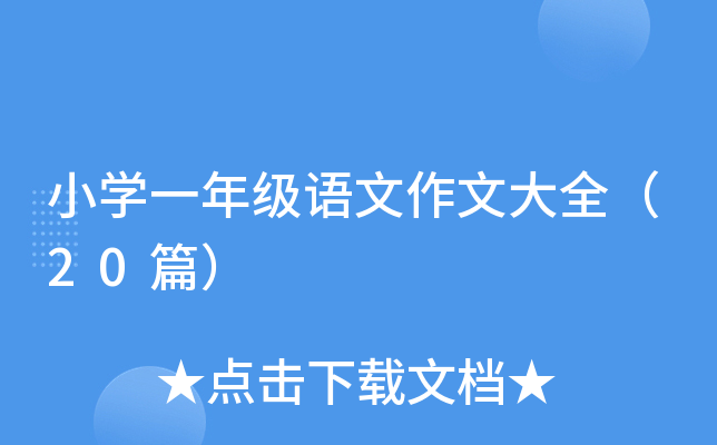 СW(xu)һ꼉ZĴȫ20ƪ