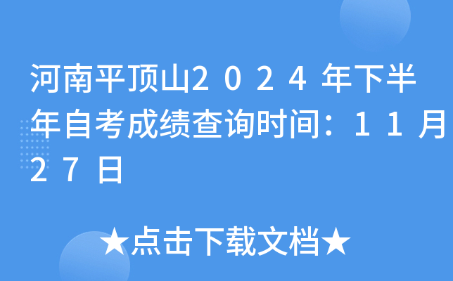 河南平顶山2024年下半年自考成绩查询时间：11月27日