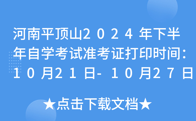 河南平顶山2024年下半年自开云kaiyun(中国)考试准考证打印时间：10月21日-10月27日