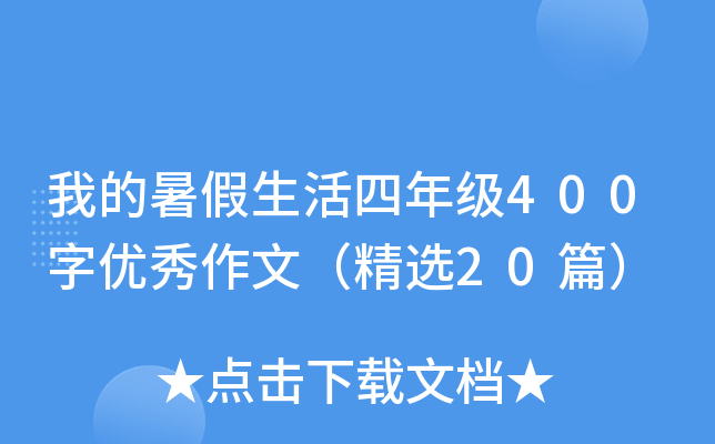 我的暑假生活四年级400字优秀作文（精选20篇）