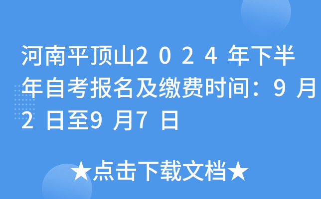 河南平顶山2024年下半年自考报名及缴费时间：9月2日至9月7日