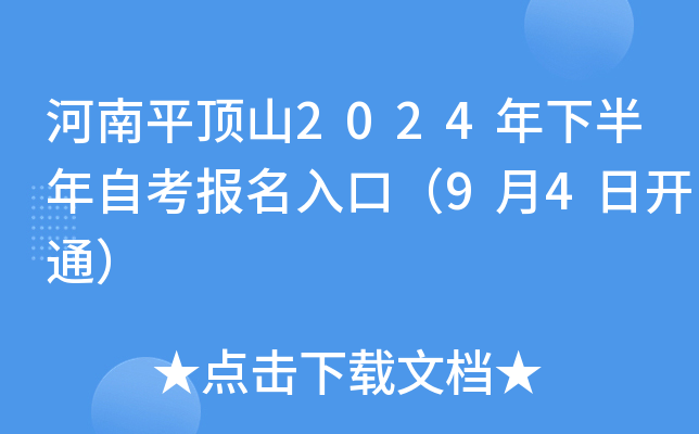 河南平顶山2024年下半年自考报名入口（9月4日开通）