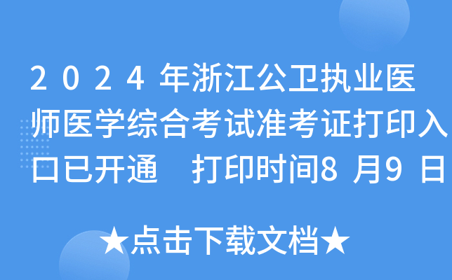2024年浙江公卫执业医师医开云kaiyun(中国)综合考试准考证打印入口已开通 打印时间8月9日-15日