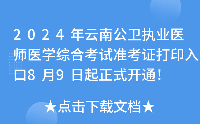 2024年云南公卫执业医师医开云kaiyun(中国)综合考试准考证打印入口8月9日起正式开通！