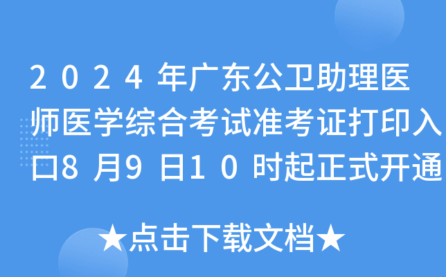2024年广东公卫助理医师医开云kaiyun(中国)综合考试准考证打印入口8月9日10时起正式开通！