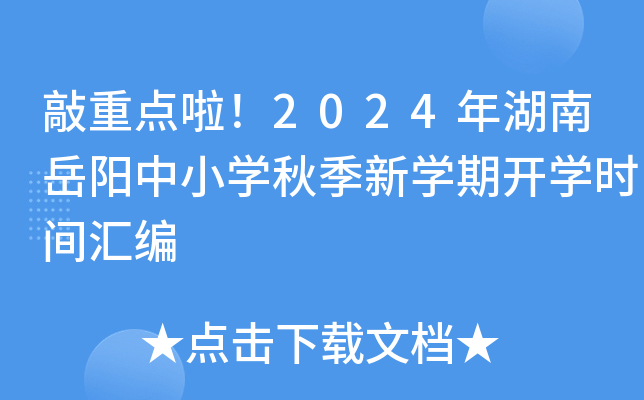 敲重点啦！2024年湖南岳阳中小开云kaiyun(中国)秋季新开云kaiyun(中国)期开开云kaiyun(中国)时间汇编