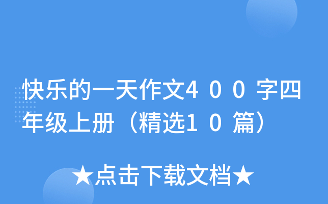 快乐的一天作文400字四年级上册（精选10篇）
