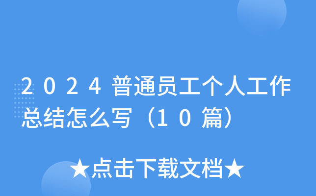 2024ͨT˹Y(ji)ô10ƪ