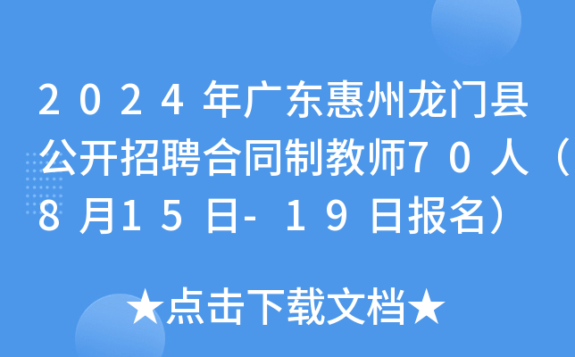 2024年广东惠州龙门县公开招聘合同制教师70人（8月15日-19日报名）