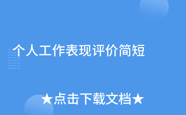 个人工作表现评价简短