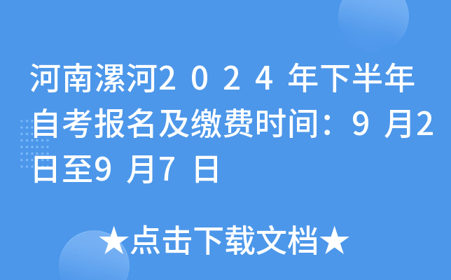 河南漯河2024年下半年自考报名及缴费时间：9月2日至9月7日