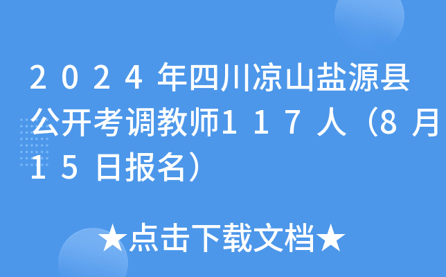 2024年四川凉山盐源县公开考调教师117人（8月15日报名）