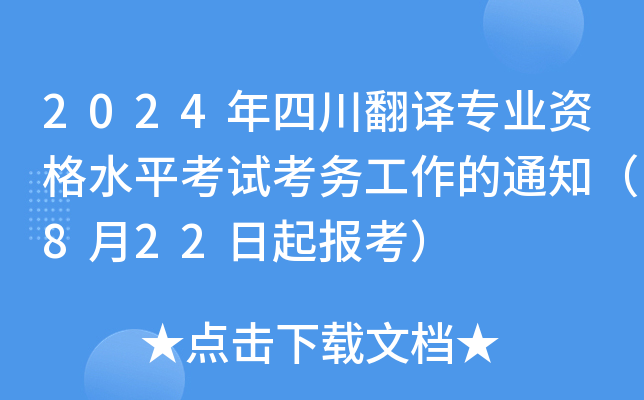2024年四川翻译专业资格水平考试考务工作的通知（8月22日起报考）