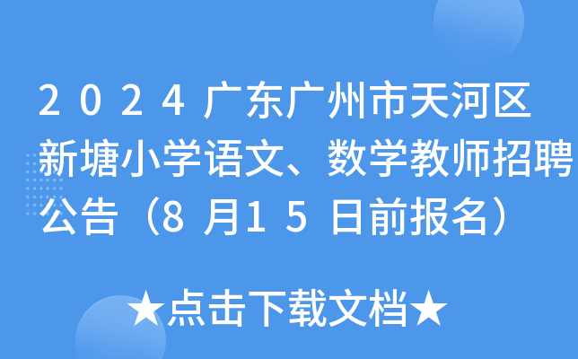 2024广东广州市天河区新塘小开云kaiyun(中国)语文、数开云kaiyun(中国)教师招聘公告（8月15日前报名）