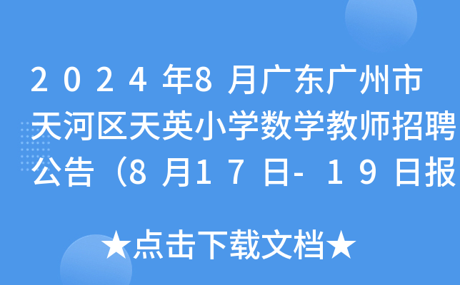 2024年8月广东广州市天河区天英小开云kaiyun(中国)数开云kaiyun(中国)教师招聘公告（8月17日-19日报名）