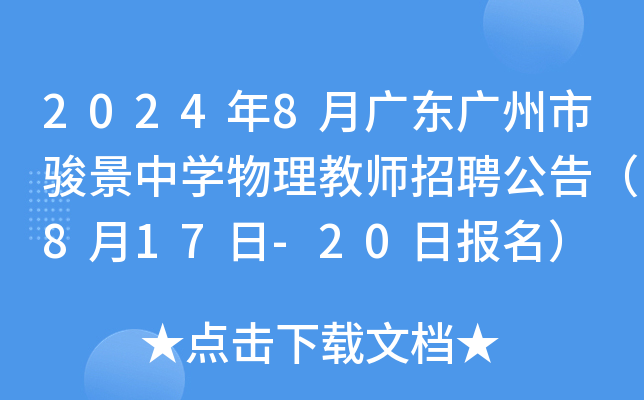 2024年8月广东广州市骏景中开云kaiyun(中国)物理教师招聘公告（8月17日-20日报名）