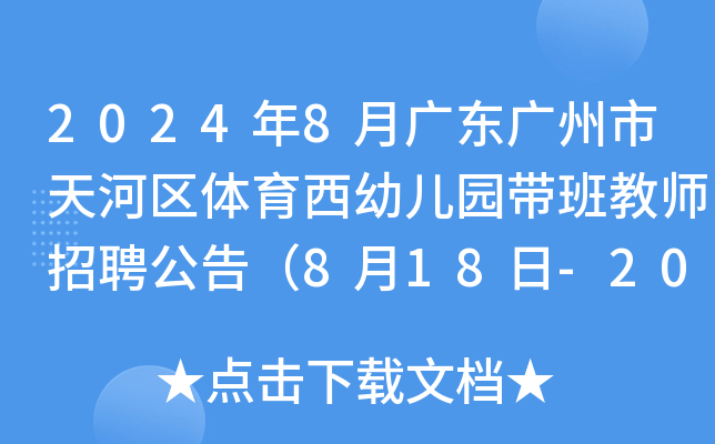 2024年8月广东广州市天河区体育西幼儿园带班教师招聘公告（8月18日-20日报名）