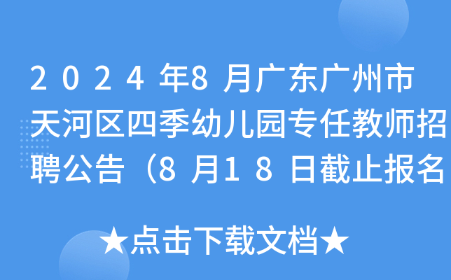 2024年8月广东广州市天河区四季幼儿园专任教师招聘公告（8月18日截止报名）