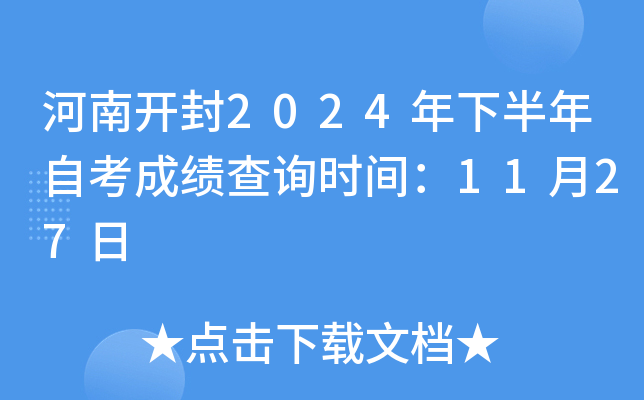 河南开封2024年下半年自考成绩查询时间：11月27日