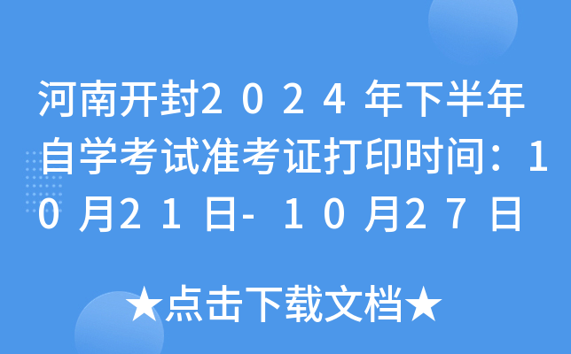 河南开封2024年下半年自开云kaiyun(中国)考试准考证打印时间：10月21日-10月27日