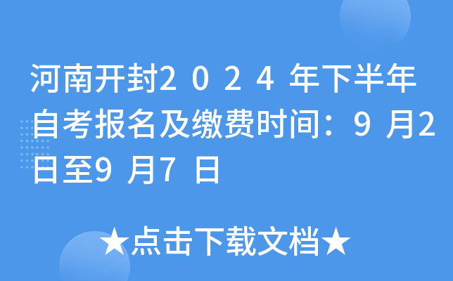 河南开封2024年下半年自考报名及缴费时间：9月2日至9月7日