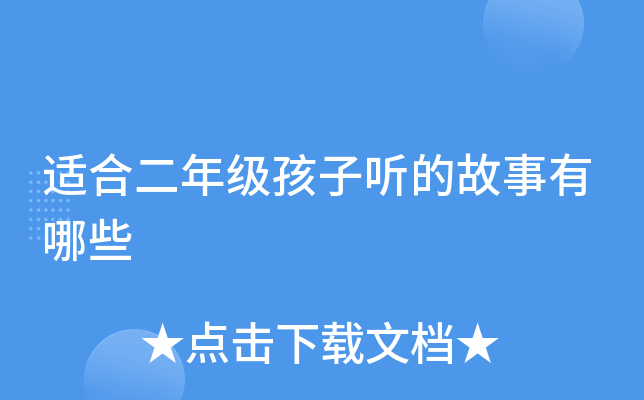 适合二年级孩子听的故事有哪些