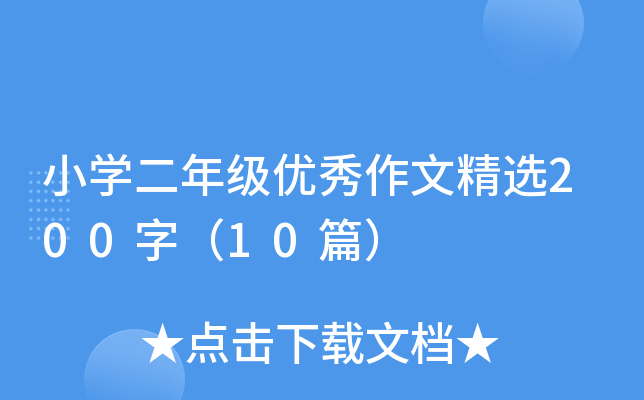 小开云kaiyun(中国)二年级优秀作文精选200字（10篇）