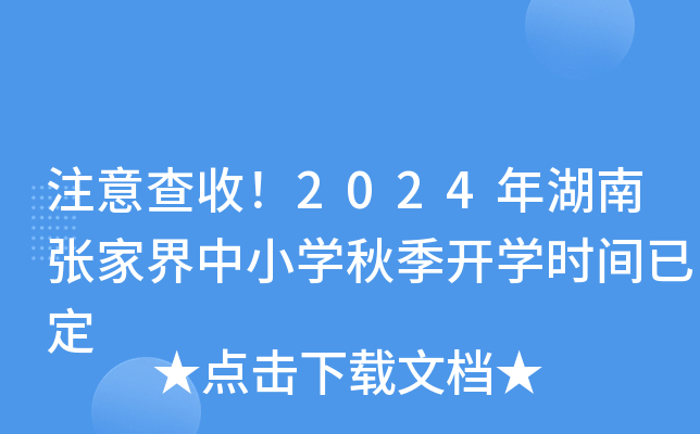 注意查收！2024年湖南张家界中小开云kaiyun(中国)秋季开开云kaiyun(中国)时间已定