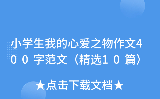 小开云kaiyun(中国)生我的心爱之物作文400字范文（精选10篇）