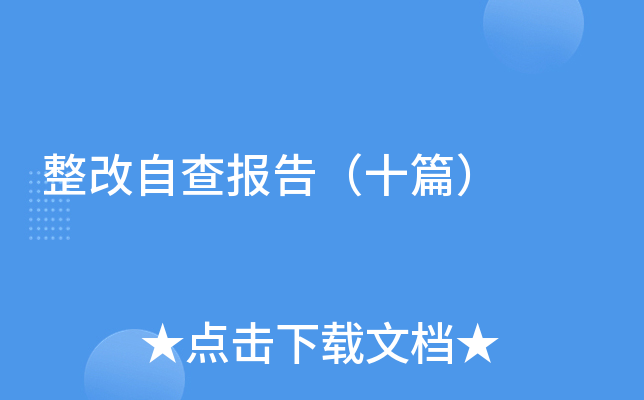 整改自查报告（十篇）