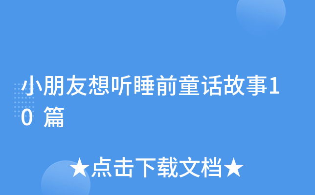 小朋友想听睡前童话故事10篇