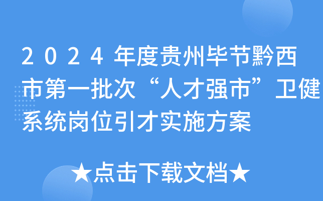 2024年度贵州毕节黔西市第一批次“人才强市”卫健系统岗位引才实施方案