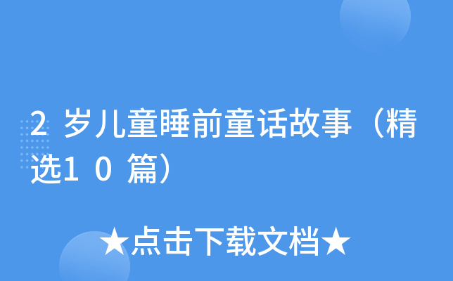 2岁儿童睡前童话故事（精选10篇）