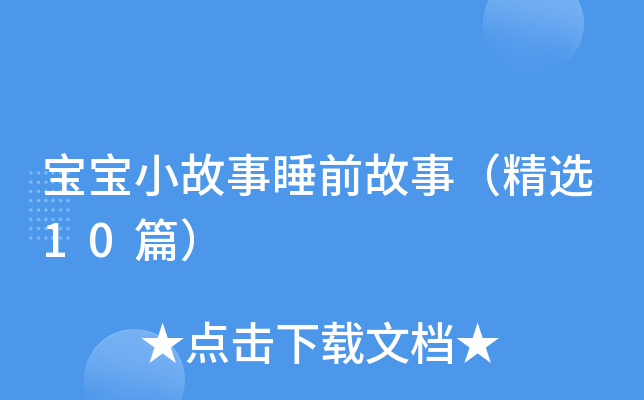 宝宝小故事睡前故事（精选10篇）