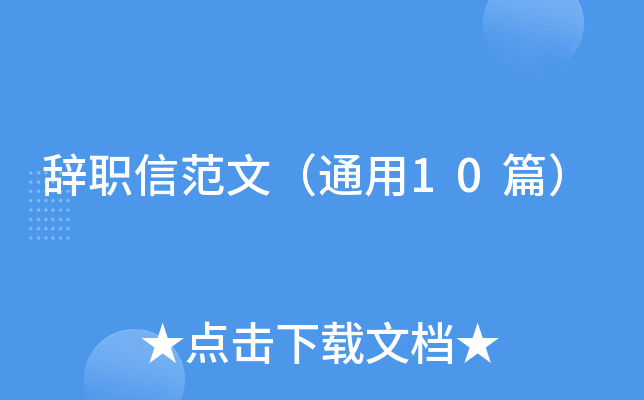 辞职信范文（通用10篇）