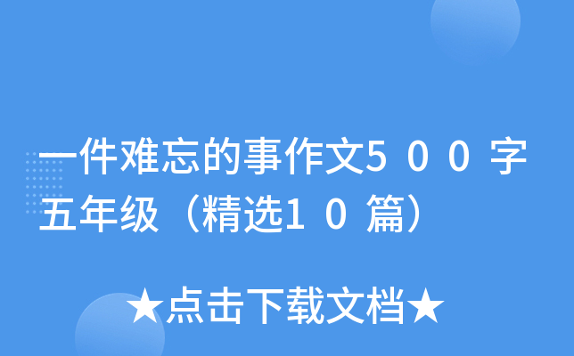 一件难忘的事作文500字五年级（精选10篇）