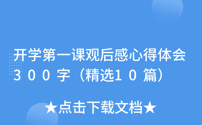 开开云kaiyun(中国)第一课观后感心得体会300字（精选10篇）