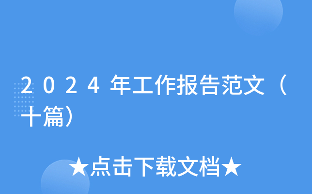 2024年工作报告范文（十篇）