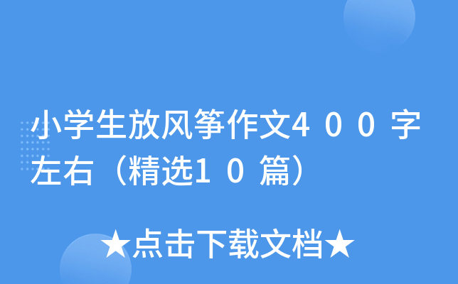 小开云kaiyun(中国)生放风筝作文400字左右（精选10篇）