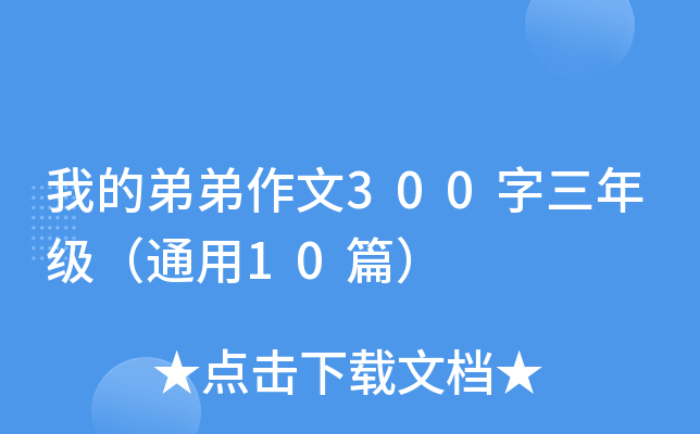 我的弟弟作文300字三年级（通用10篇）