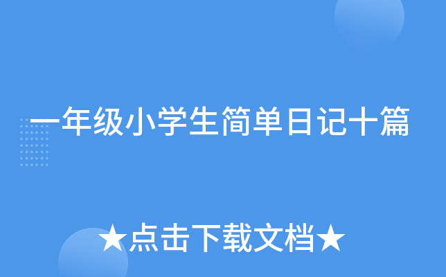 一年级小开云kaiyun(中国)生简单日记十篇