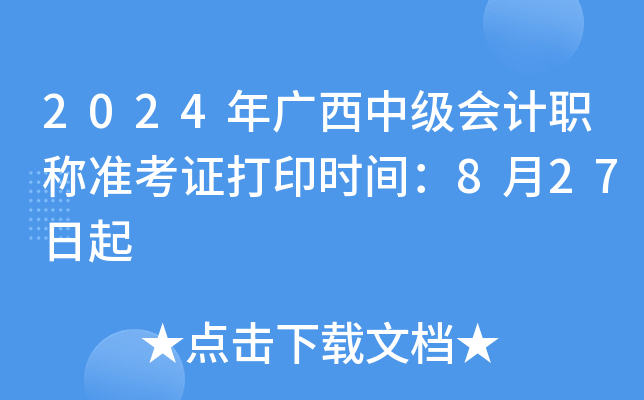 2024年广西中级会计职称准考证打印时间：8月27日起