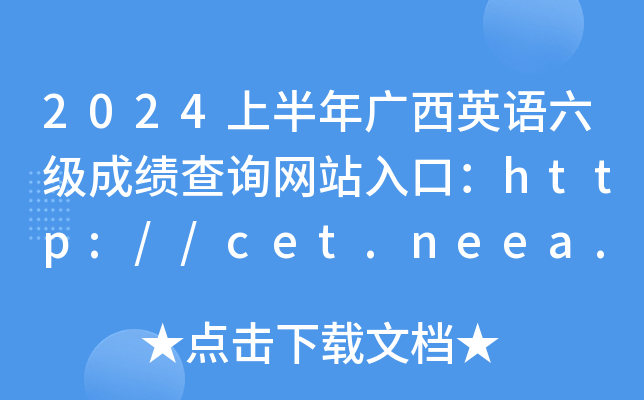 2024上半年广西英语六级成绩查询网站入口：http://cet.neea.edu.cn/cet